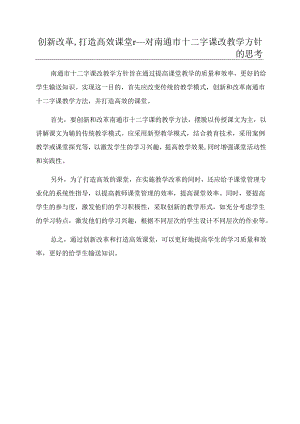 创新改革,打造高效课堂r──对南通市十二字课改教学方针的思考.docx