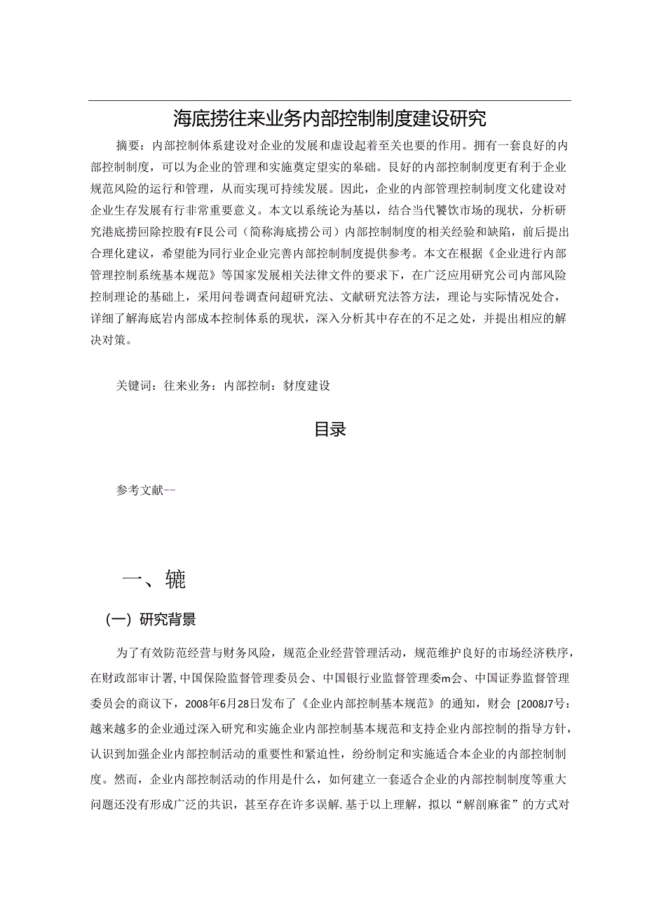 【《海底捞往来业务内部控制制度建设研究》8900字（论文）】.docx_第1页