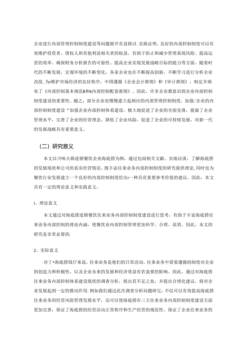 【《海底捞往来业务内部控制制度建设研究》8900字（论文）】.docx_第2页