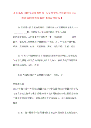 事业单位招聘考试复习资料-东安事业单位招聘2017年考试真题及答案解析【网友整理版】_2.docx