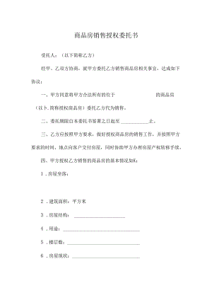 商品房销售授权委托书.docx