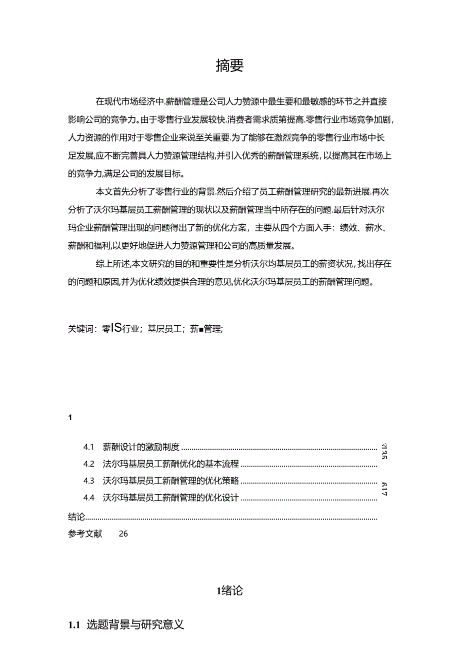 【《零售行业基层员工薪酬管理的优化研究:以沃尔玛企业为例》13000字(论文)】.docx_第2页