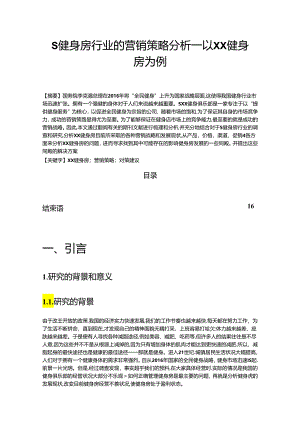 【《S健身房行业的营销策略分析：以XX健身房为例（图表论文）》8200字】.docx