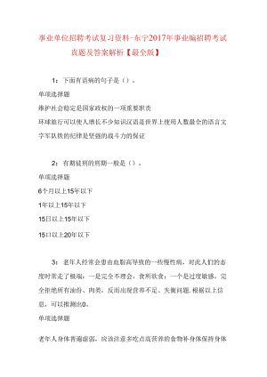 事业单位招聘考试复习资料-东宁2017年事业编招聘考试真题及答案解析【最全版】.docx