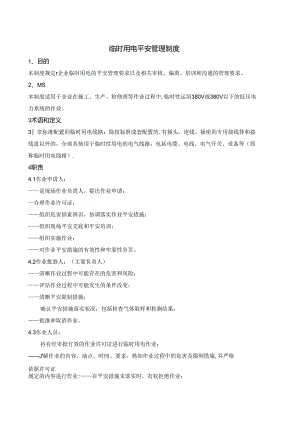 临时用电安全管理制度.docx