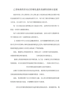 乙型病毒性肝炎后肝硬化遗传易感性的研究进展.docx