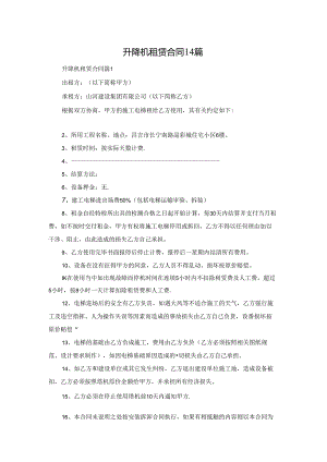 升降机租赁合同14篇.docx