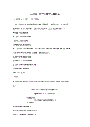 主题三 中国特色社会主义道路.docx