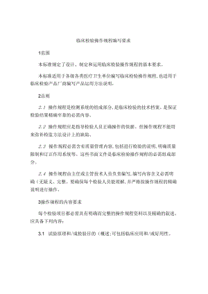 临床检验操作规程编写要求讲解.docx