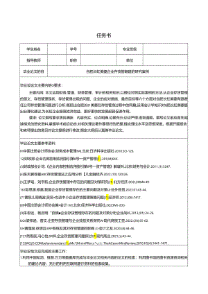 【《长虹美菱企业存货管理问题的研究案例（开题报告文献综述）》5600字】.docx