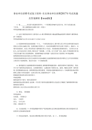 事业单位招聘考试复习资料-东安事业单位招聘2017年考试真题及答案解析【word版】_4.docx