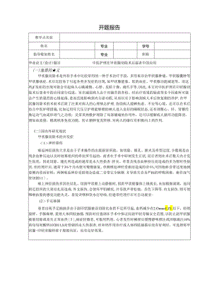 【《中医护理在甲状腺切除术后患者中的应用》开题报告1900字】.docx