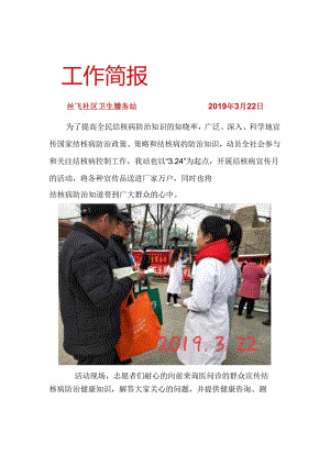 兰飞站结核宣传日简报.docx