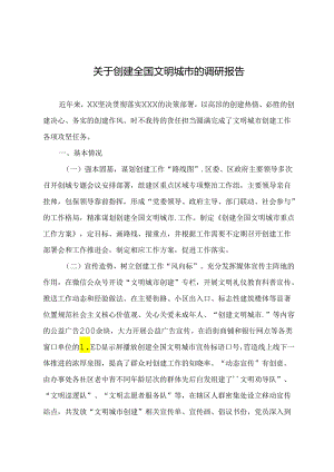 关于创建全国文明城市的调研报告.docx