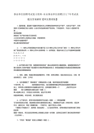事业单位招聘考试复习资料-东安事业单位招聘2017年考试真题及答案解析【网友整理版】_4.docx
