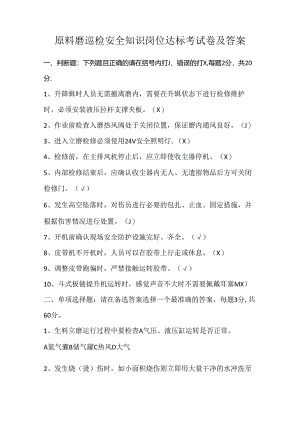 原料磨巡检安全知识岗位达标考试卷及答案.docx