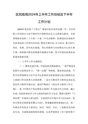 区民政局2024年上半年工作总结及下半年工作计划.docx