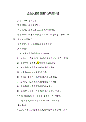 企业发展部经理岗位职责说明.docx