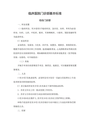 临床医院门诊部基本标准.docx