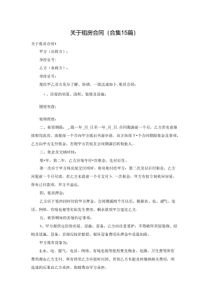 关于租房合同(合集15篇).docx