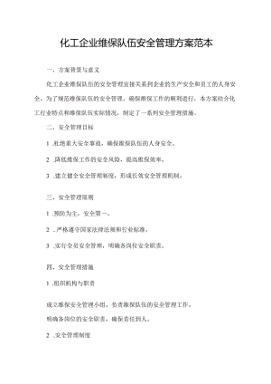 化工企业维保队伍安全管理方案范本.docx
