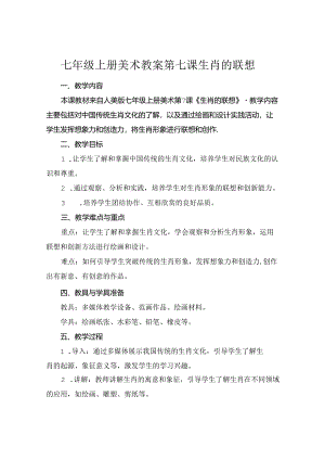七年级上册美术教案第七课生肖的联想.docx