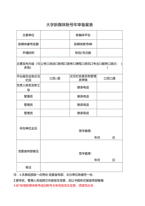 大学新媒体账号年审备案表.docx