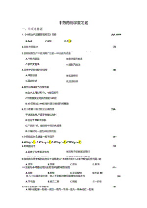 中药药剂学选择题.docx