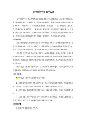 人教鄂教版四年级上册科学声音的产生教学设计.docx
