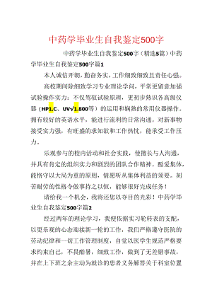 中药学毕业生自我鉴定500字.docx