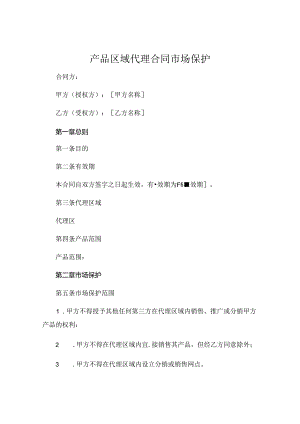 产品区域代理合同市场保护.docx