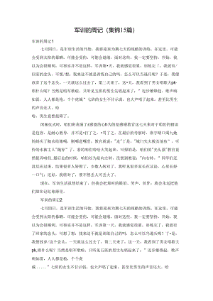军训的周记(集锦15篇).docx