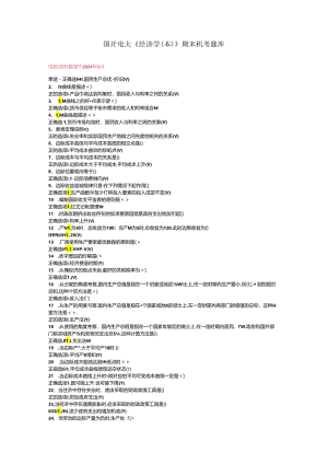 国开电大《经济学（本）》期末机考题库.docx