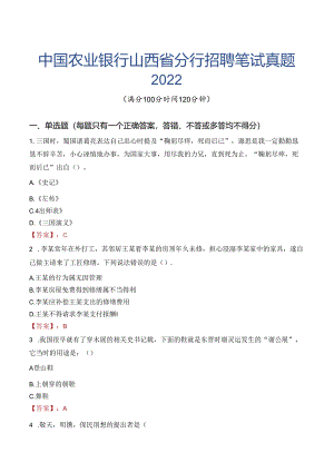 中国农业银行山西省分行招聘笔试真题2022.docx