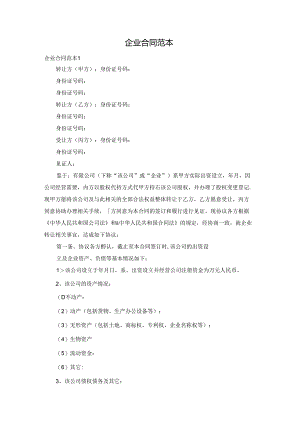 企业合同范本.docx