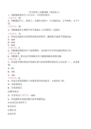 信号把钩工试题预测（强化练习）.docx