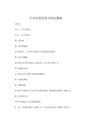不交社保劳务合同完整版 .docx