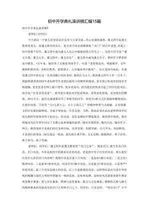 初中开学典礼演讲稿汇编15篇.docx
