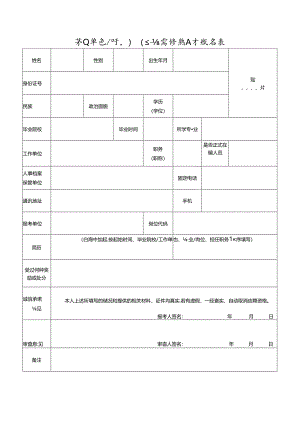 事业单位公开引进急需紧缺人才报名表.docx