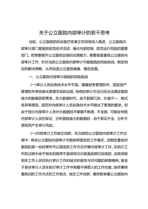 关于公立医院内部审计的若干思考.docx