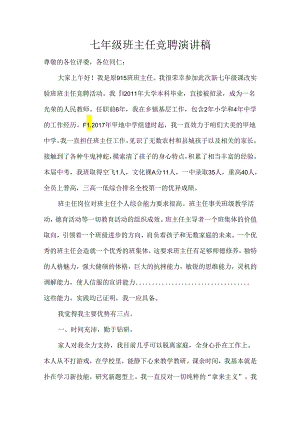 七年级班主任竞聘演讲稿.docx