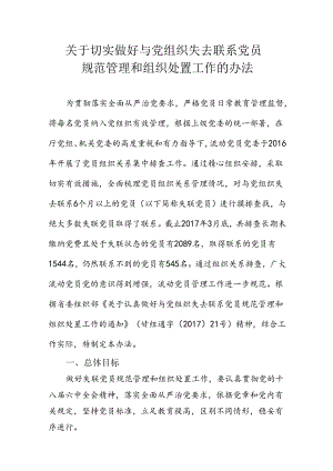 关于切实做好与党组织失去联系党员规范管理和组织处置工作的办法.docx