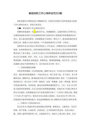 基层挂职工作心得体会范文3篇.docx