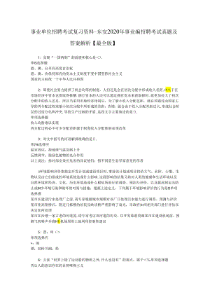 事业单位招聘考试复习资料-东安2020年事业编招聘考试真题及答案解析【最全版】_1.docx