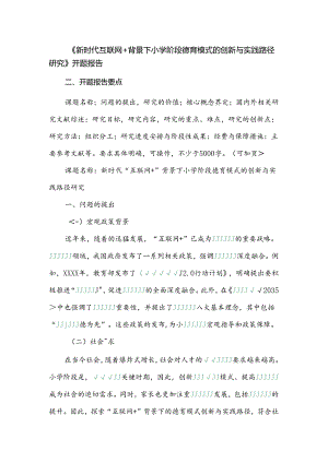 《新时代互联网+背景下小学阶段德育模式的创新与实践路径研究》开题报告.docx