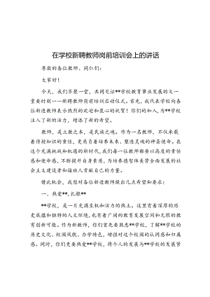 在学校新聘教师岗前培训会上的讲话.docx