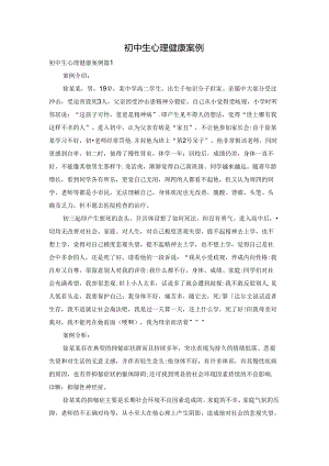 初中生心理健康案例.docx
