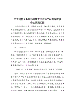 关于国有企业推动党建工作与生产经营深度融合的情况汇报.docx