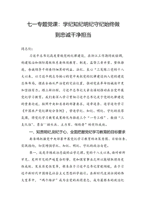 七一专题党课：学纪知纪明纪守纪始终做到忠诚干净担当.docx