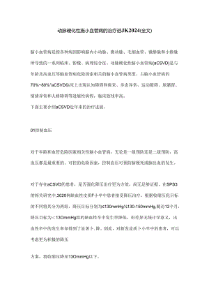 动脉硬化性脑小血管病的治疗进展2024（全文）.docx